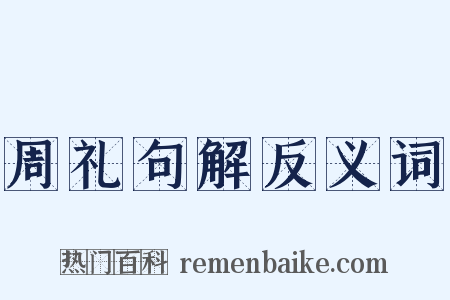 周礼句解反义词是什么意思的图片